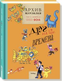 Архив Мурзилки. Золотой век Мурзилки. Том 3. Книга 2. 1985-2014