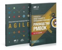 Руководство РМВОК+ AGILE. Практическое руководство