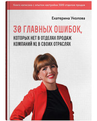 30 главных ошибок, которых нет в отделах продаж компаний №1 в своих отраслях