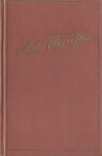 Лев Толстой. Избранные произведения в двух томах. Том 2