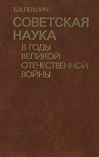 Советская наука в годы Великой Отечественной войны