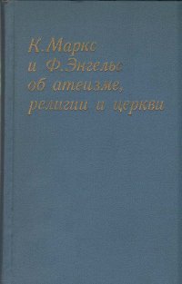 К. Маркс и Ф. Энгельс об атеизме, религии и церкви