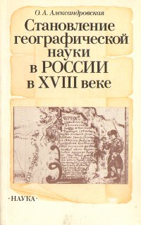 Становление географической науки в России в XVIII веке