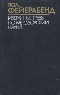 Пол Фейерабенд. Избранные труды по методологии науки