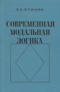 Современная модальная логика. Развитие теории атлетических модальностей (1920-1960 гг.)