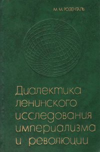 Диалектика ленинского исследования империализма и революции