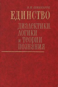 Единство диалектики, логики и теории познания