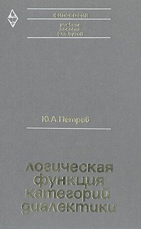 Логическая функция категорий диалектики