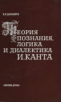 Теория познания, логика и диалектика И. Канта