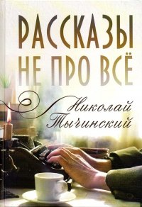 Рассказы не про все