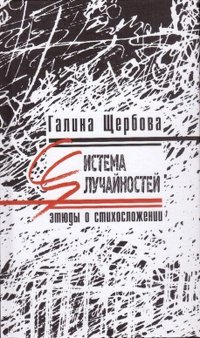 Система sлучайностей. Этюды о стихосложении