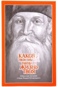 Каковы твои мысли, такова и жизнь твоя