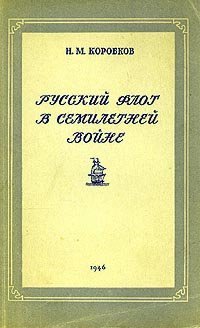 Русский флот в Семилетней войне