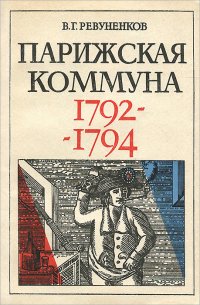 Парижская коммуна. 1792-1794