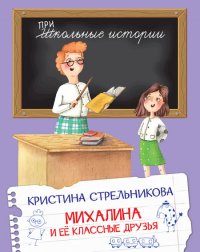 Михалина и ее классные друзья