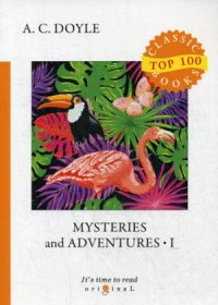 Mysteries and Adventures 1 = Тайны и приключения 1: на англ.яз