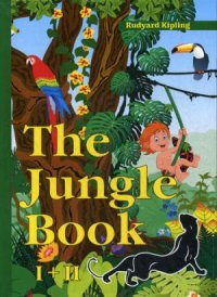 The Jungle Book 1 и 2 = Первая и Вторая Книга джунглей: на англ.яз