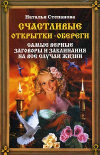 Счастливые открытки-обереги. Самые верные заговоры и заклинания на все случаи жизни. Степанова Н.И