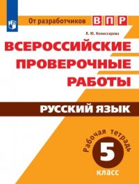 ВПР. Русский язык. 5 кл. / Комиссарова