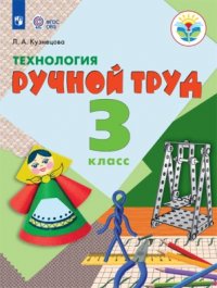 Кузнецова. Технология. Ручной труд. 3 кл. Учебник.  /обуч. с интеллект. нарушен/ (ФГОС ОВЗ)