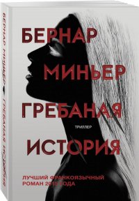 Гребаная история