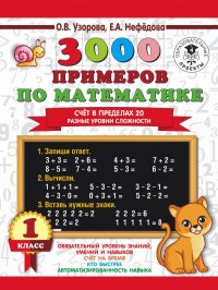 3000 примеров по математике. Сч