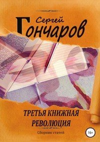 Третья книжная революция