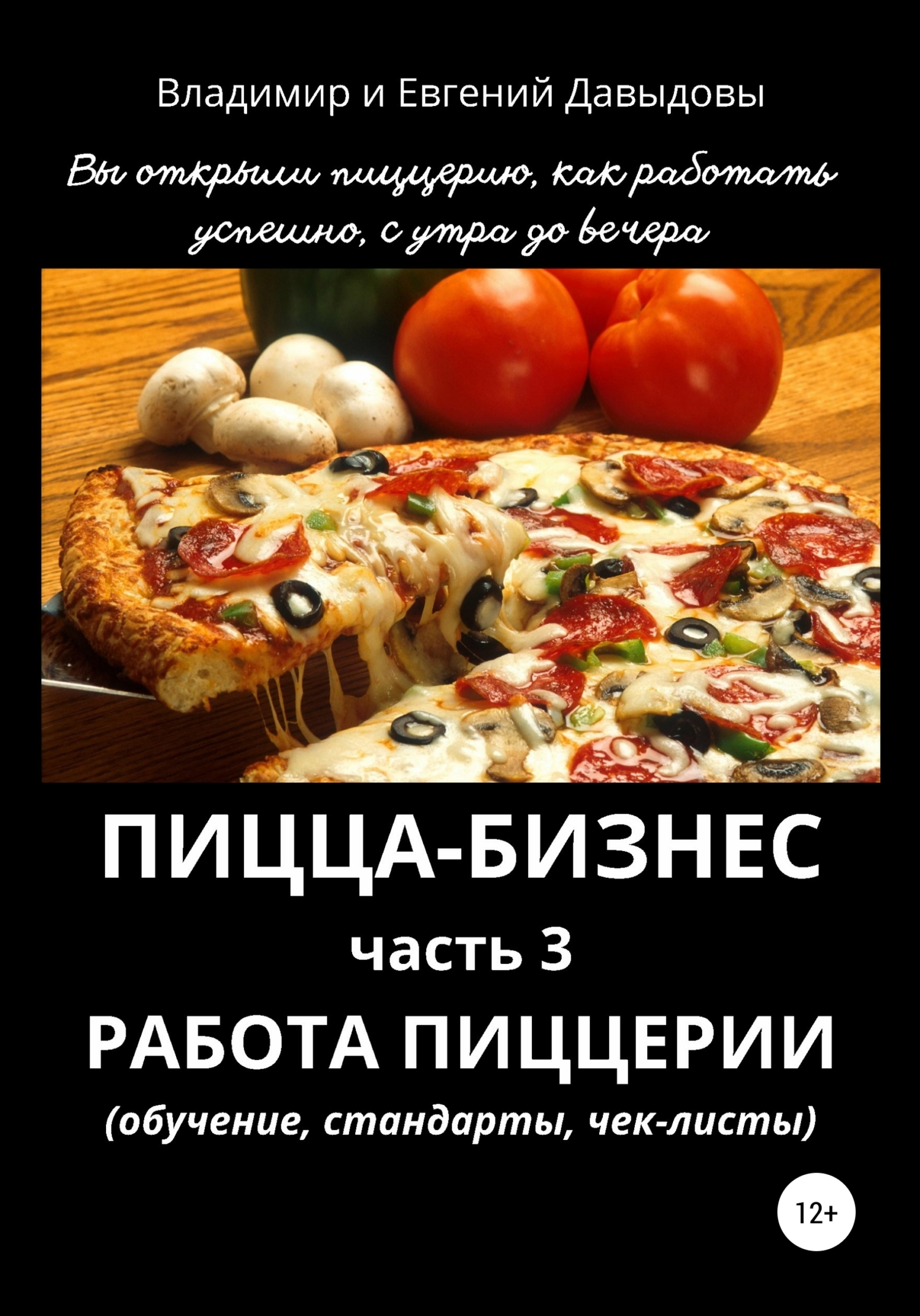 Пицца-бизнес. Часть 3. Работа пиццерии – обучение, стандарты, чек-листы