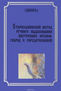 Старославянский метод ручного обдавливания внутренних органов. Гибрид с гирудотерапией