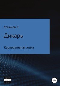 Дикарь. Часть 10. Корпоративная этика