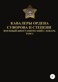 Кавалеры ордена Суворова II степени. Том 1