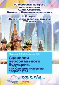 Сценарии персонального будущего, или Самореализуемые пророчества