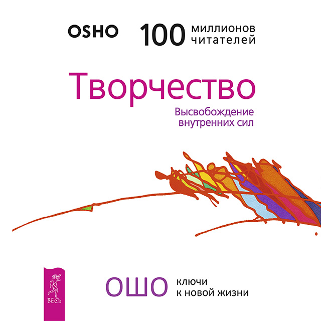 Творчество. Высвобождение внутренних сил