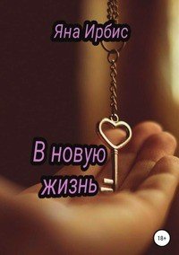 В новую жизнь