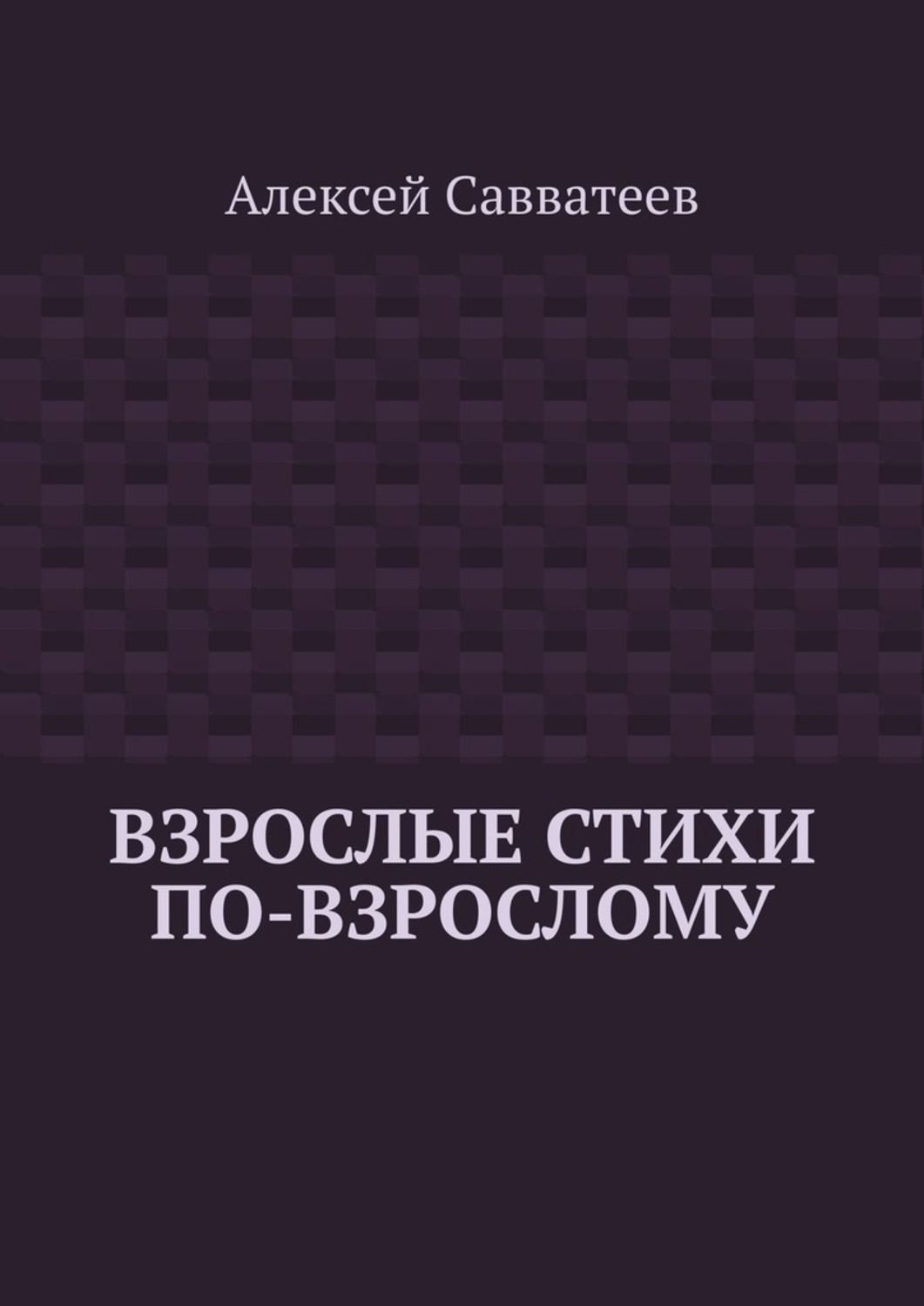 Взрослые стихи по-взрослому