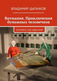 Ватмания. Приключения бумажных человечков. Откройте еще один мир