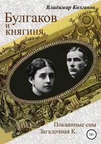 Булгаков и княгиня