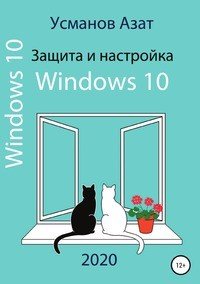 Защита и настройка Windows 10