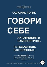 Говори себе. Аутотренинг и самоконтроль