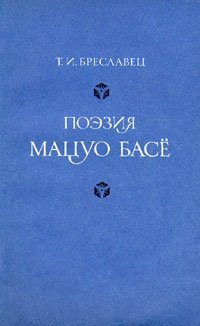 Поэзия Мацуо Басе