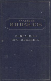 Академик И. П. Павлов. Избранные произведения