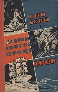 Сын воды. В стране райской птицы. Амок