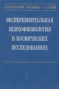 Экспериментальная психофизиология в космических исследованиях