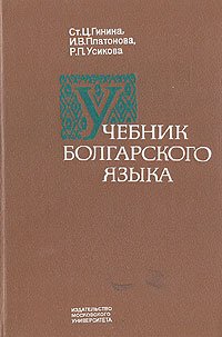 Учебник болгарского языка