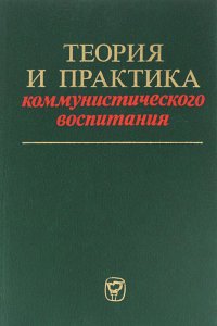 Теория и практика коммунистического воспитания