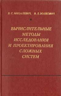 Вычислительные методы исследования и проектирования сложных систем