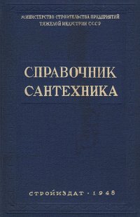 Справочник сантехника