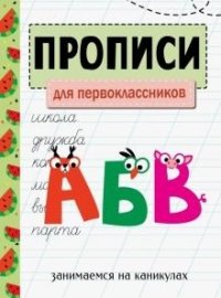 Занимаемся на каникулах. Прописи для первоклассников