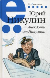 Анекдоты от Никулина