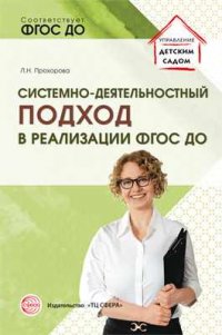 Системно-деятельностный подход в реализации ФГОС дошкольного образования/ Прохорова Л.Н